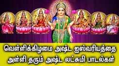 FRIDAY ASTA LAKSHMI TAMIL DEVOTIONAL SONGS | Powerful Goddess AstaLakshmi Tamil Bhakthi Padalgal