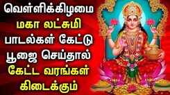 FRIDAY MAHA LAKSHMI SPECIAL SONGS FOR FAMILY PROSPERITY | Lord Lakshmi Devi Tamil Devotional Songs