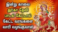 GODDESS DURGAI AMMAN TAMIL DEVOTIONAL SONGS | Friday Spl Goddess Durga Devi Tamil Devotional Songs