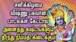 LORD VISHNU WILL SOLVE ALL KIND OF PROBLEMS | Saturday Powerful Lord Vishnu Tamil Devotional Songs