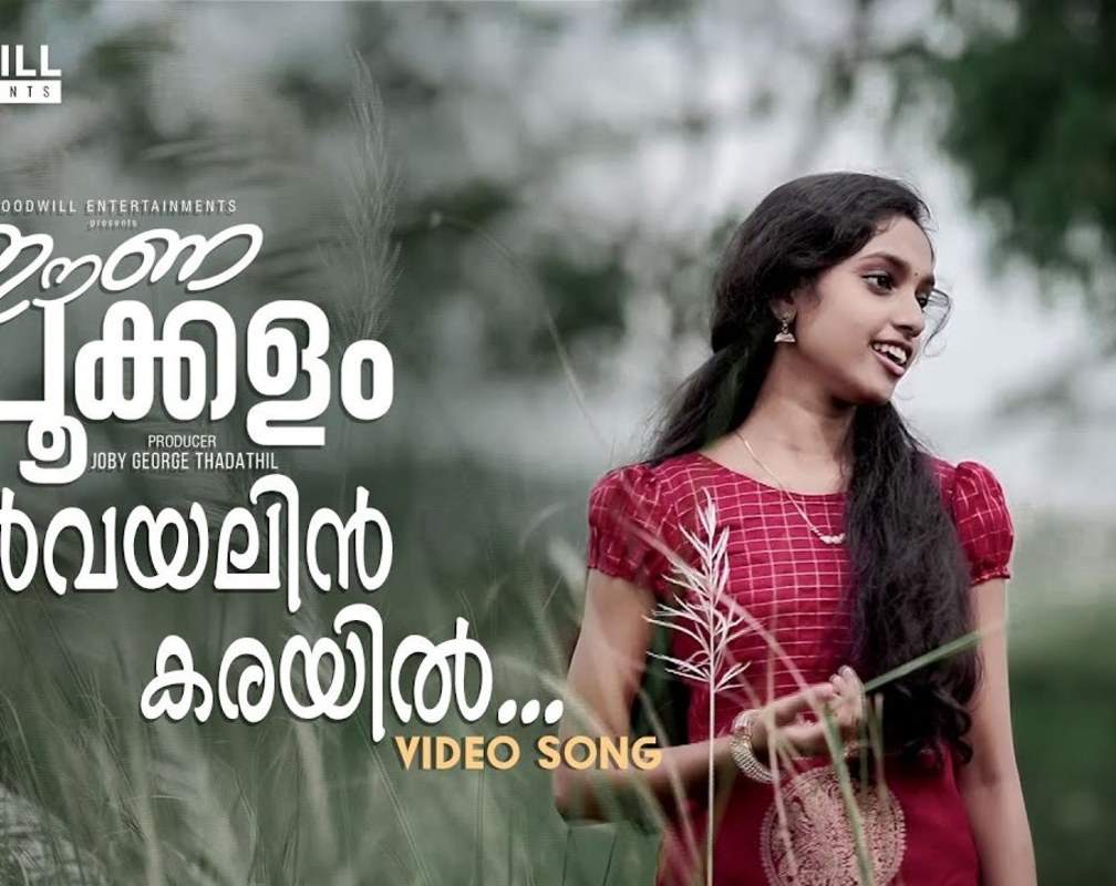 
Watch Latest Malayalam Song Official Music Video - 'Nelvayalin Karayil' Sung By Anamika Murali
