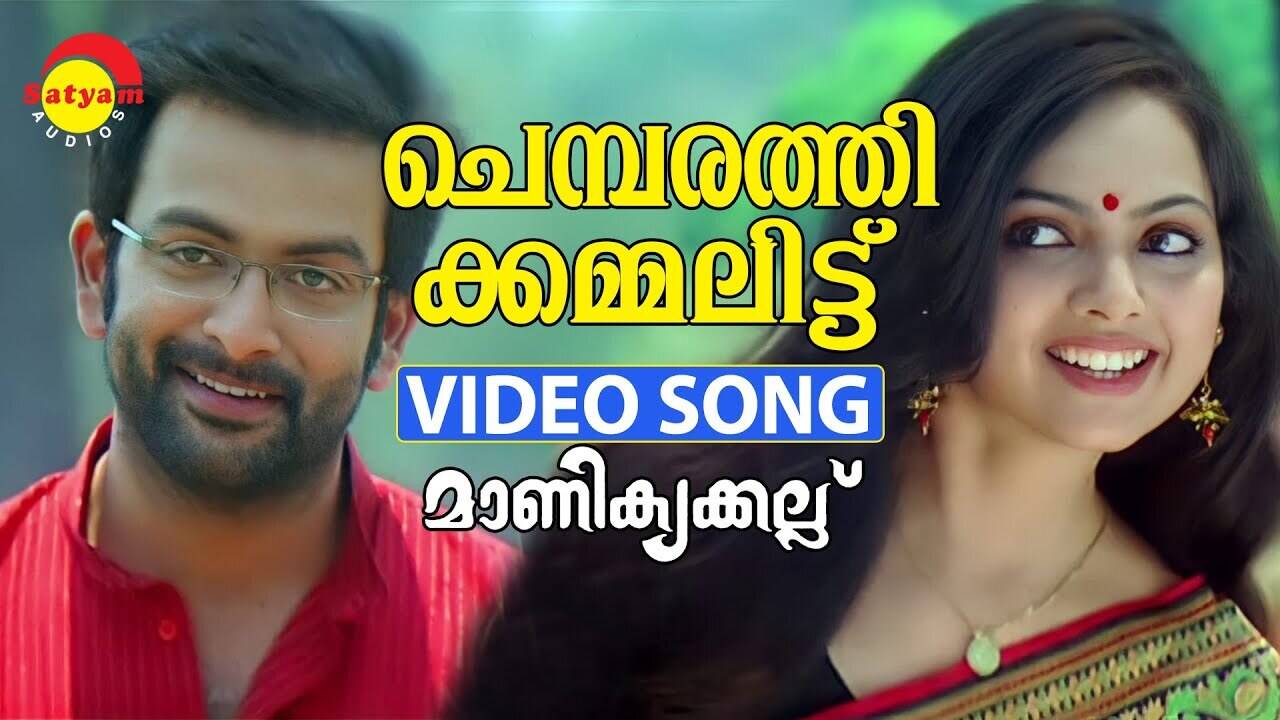 Check Out Popular Malayalam Song Music Video 'Chembarathi Kammalittu' From  Movie 'Manikyakkallu' Starring Prithviraj And Samvritha Sunil | Malayalam  Video Songs - Times of India