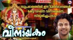 Ganapathi Bhakti Songs: Check Out Popular Malayalam Devotional Songs 'Vinayakam' Jukebox Sung By Madhu Balakrishnan