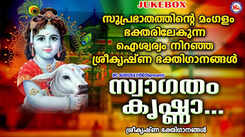 Guruvayurappan Bhakti Songs: Check Out Popular Malayalam Devotional Songs 'Swagatham Krishna' Jukebox Sung By Divya B Nair
