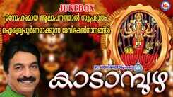 Devi Bhakti Songs: Check Out Popular Malayalam Devotional Songs 'Kaadambuzha' Jukebox Sung By Unni Menon And Sangeetha