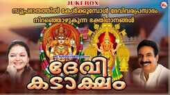 Listen To Popular Malayalam Devotional Songs 'Devi Kadaaksham' Jukebox Sung By Perumbavoor G Raveendranadh