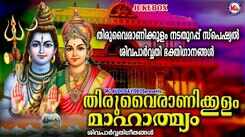 Ettumanoorappan Bhakti Ganangal: Check Out Popular Malayalam Devotional Songs 'Thiruvairanikulam' Jukebox Sung By Chengannoor Sreekumar and Ramesh Murali