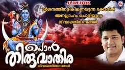 Shiva Bhakti Songs: Check Out Popular Malayalam Devotional Songs 'Pon Thiruvathira' Jukebox Sung By Biju Narayanan And Anu V Sudev