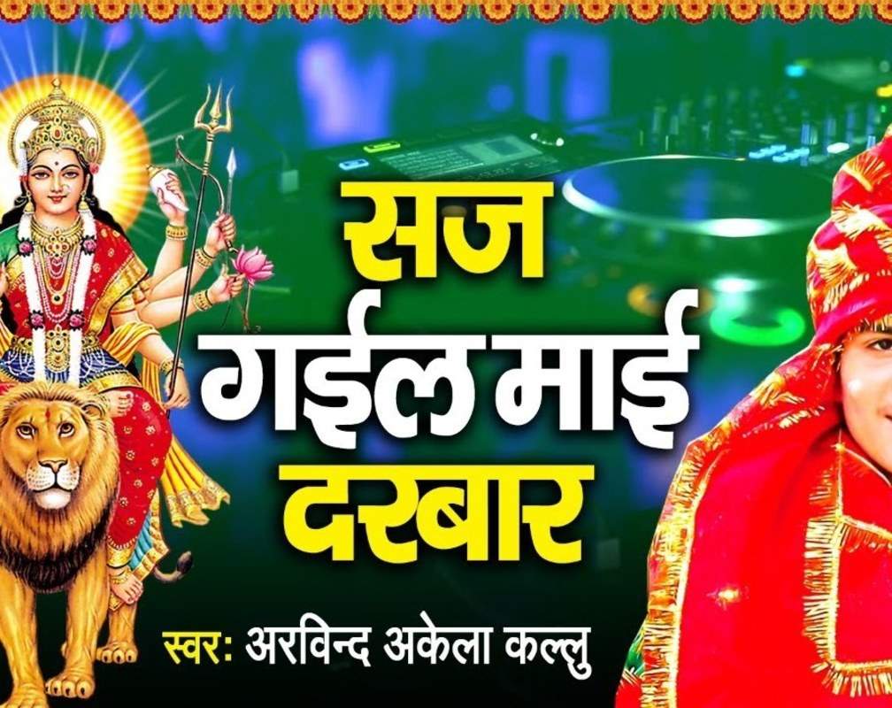 
Bhojpuri Devi Geet: Latest Bhojpuri Video Song Bhakti Geet ‘Saj Gail Mai Darbar’ Sung by Arvind Akela Kallu

