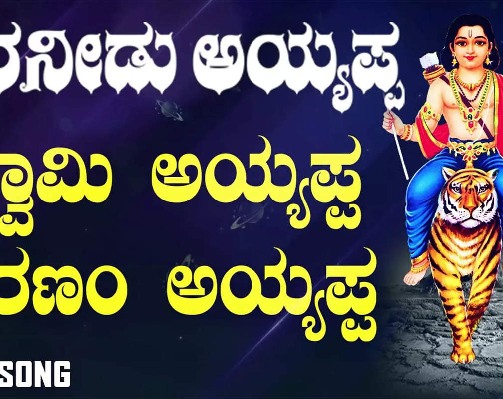 
Ayyappa Swamy Song: Check Out Popular Kannada Devotional Video Song 'Swamy Ayyappa Sharanam Ayyappa' Sung By Ajay And Mahender
