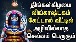 MONDAY SPL LINGASHTAKAM TAMIL DEVOTIONAL SONGS | Lord Sivan Lingashtakam Tamil Bhakti Padalgal