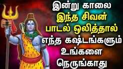LORD SHIVA SONG BRINGS ALL SUCCESS FOR YOUR LIFE | Powerful Lord Siva Bhakthi Padalgal | Sivan Songs