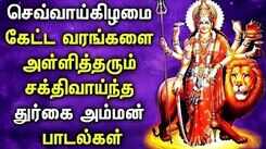 TUESEDAY  EVENING DURGA DEVI TAMIL DEVOTIONAL SONGS | LORD DURGA DEVI TAMIL PADALGAL | AMMAN SONGS