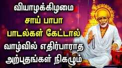 THURSDAY SPL SAI BABA TAMIL DEVOTIONAL SONGS | Powerful Sai Baba Song | Best Sai Baba Tamil Padalgal