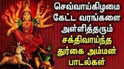 DURGAI DEVI SONG REMOVE NEGATIVE ENERGY FROM HOME | BEST TAMIL DEVOTIONAL SONGS