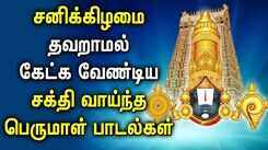 SATURDAY SPL PERUMAL TAMIL DEVOTIONAL SONGS | Lord Balaji Bhakthi Padalgal | Perumal Devotional Song