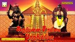 கருப்பண்ண சாமியை பாருங்கய்யா | ஸ்ரீஹரி கருப்பசாமி பாடல்கள் | Karuppana Samiyai Parungaiyya | Srihari