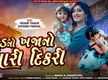 
Check Out New Gujarati Song Official Music Video - 'Laad No Khajano Mari Dikri' Sung By Vikram Thakor And Khushbu Panchal
