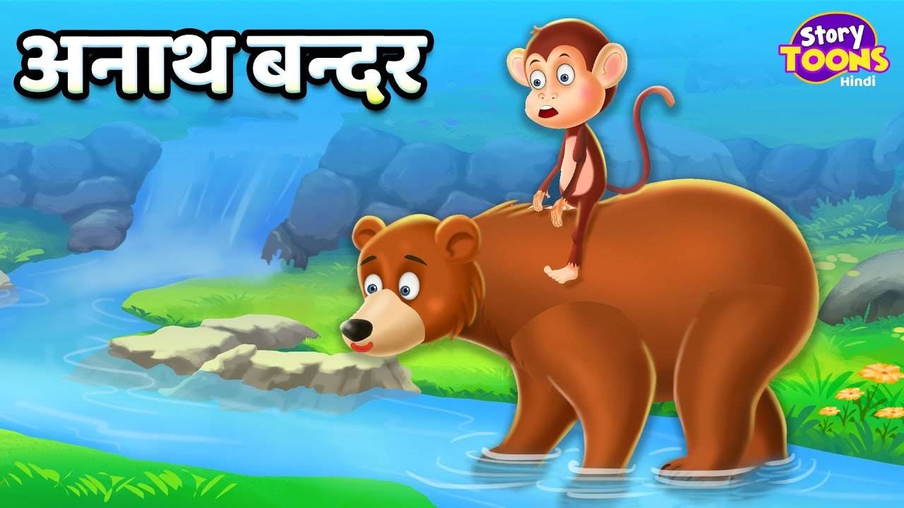 Most Popular Kids Shows In Hindi - Anath Bandar | Videos For Kids | Kids  Cartoons | Cartoon Animation For Children | Entertainment - Times of India  Videos