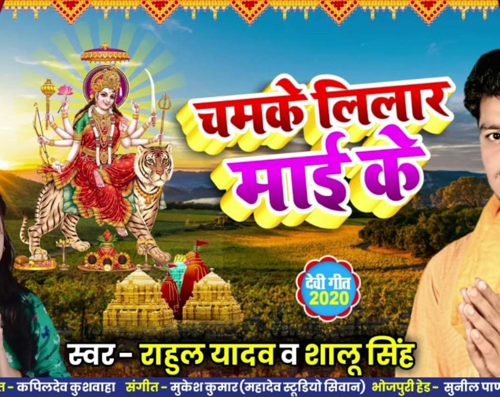 
Watch Popular Bhojpuri Video Song Bhakti Geet ‘Mai Betwa Ke Bhulaiba Ta Na’ Sung by Shalu Singh & Rahul Yadav
