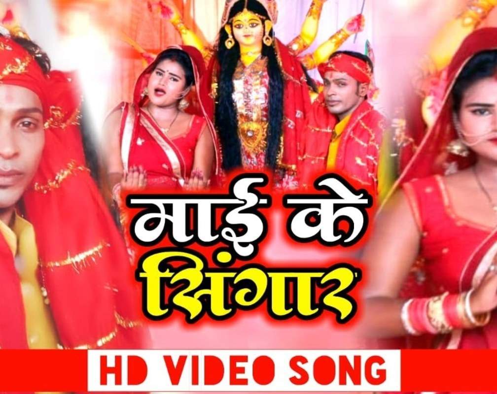 
Devigeet Bhakti Song: Latest Bhojpuri Video Song Bhakti Geet ‘Maiya Ke Sringar’ Sung by Shailendra Yadav & Khushaboo Sharma
