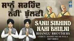Watch Latest Punjabi Bhakti Song &lsquo;Sanu Sirhind Nahi Bhulni&rsquo; Sung By Bhangu Bros
