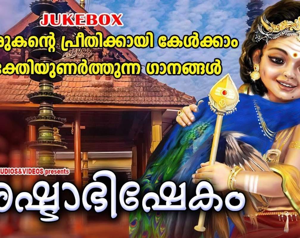 
Murugan Songs: Check Out Popular Malayalam Devotional Songs 'Ashtabhishekam' Jukebox Sung By Krishna Prasad And Ayana Venugopal
