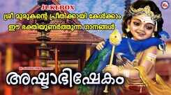 Murugan Songs: Check Out Popular Malayalam Devotional Songs 'Ashtabhishekam' Jukebox Sung By Krishna Prasad And Ayana Venugopal