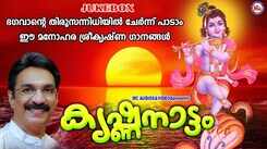 Krishna Bhakti Songs: Check Out Popular Malayalam Devotional Songs 'Krishnanattam' Jukebox Sung By Unni Menon