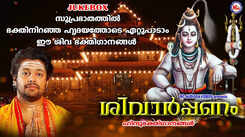 Shiva Bhakti Ganangal: Check Out Popular Malayalam Devotional Songs 'Shivarppanam' Jukebox