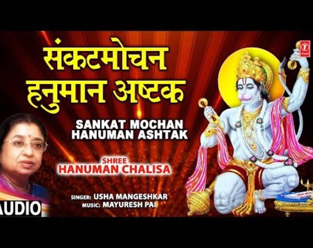 
Hanuman Bhajan: Popular Hindi Devotional Audio Song 'Sankatmochan Hanuman Ashtak' Sung By Usha Mangeshkar
