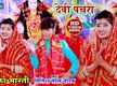 
Latest Bhojpuri Video Song Bhakti Geet ‘Devigeet Jukebox’ Sung by Nitish Lal Yadav And Anjali Yadav
