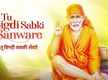 
Sai Baba New Bhajan: Watch Latest Hindi Devotional Video Song 'Tu Bigdi Sabki Sanware' Sung By Udit Narayan
