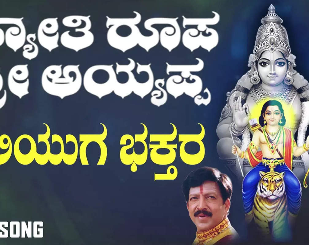 
Sri Ayyappa Song: Check Out Popular Kannada Devotional Video Song 'Kaliyugadalli Bhakthara' Sung By Vishnuvardhan
