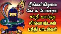 MONDAY SPL LINGASHTAKAM TAMIL DEVOTIONAL SONGS | Powerful Shivan Lingashtakam Tamil Bhakti Padalgal