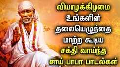 SHIRDI SAI BABA SONG WILL REWRITE YOUR DESTINY | Lord Sai Baba Padalgal | Best Sai Baba Tamil Songs