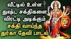 DURGA SONG WILL PROTECT YOU FROM BAD ENERGY POWER | Lord Durga Padalgal| Best Tamil Devotional Songs