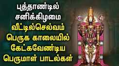 New Year Special Songs: Check Out Latest Devotional Tamil Audio Song Jukebox Of 'Lors Balaji'