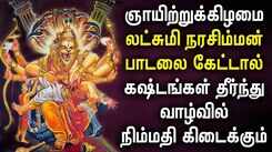 SUNDAY SRI LAKSHMI NARASIMHAR TAMIL DEVOTIONAL SONGS | Best Narasimha Swamy Tamil Bhakti Padalgal