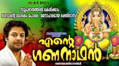 Ganapathi Bhakti Songs: Listen To Popular Malayalam Devotional Songs 'Ente Gananaathan' Jukebox Sung By Madhu Balakrishnan