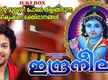 
Sree Krishna Devotional Songs: Check Out Popular Malayalam Devotional Songs 'Indraneelam' Jukebox Sung By Madhu Balakrishnan And Sangeetha
