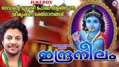 Sree Krishna Devotional Songs: Check Out Popular Malayalam Devotional Songs 'Indraneelam' Jukebox Sung By Madhu Balakrishnan And Sangeetha