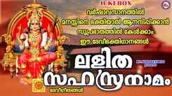 Devi Bhakti Songs: Check Out Popular Malayalam Devotional Songs 'Lalitha Sahasranamam' Jukebox Sung By Divya B Nair