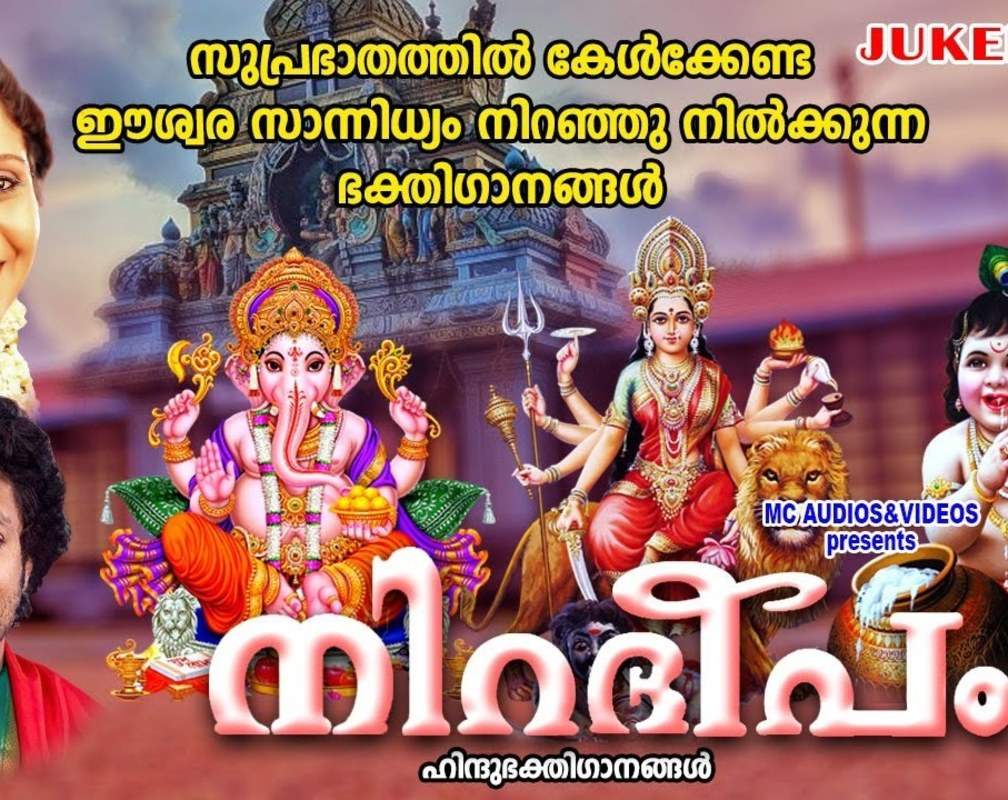 
Check Out Latest Malayalam Devotional Songs 'Niradeepam' Jukebox Sung By Madhu Balakrishnan And Sujatha Mohan
