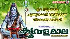 Shiva Bhakti Ganangal: Check Out Popular Malayalam Devotional Songs 'Koovala Mala' Jukebox Sung By Shine Kumar, Sangeetha And Divya B Nair