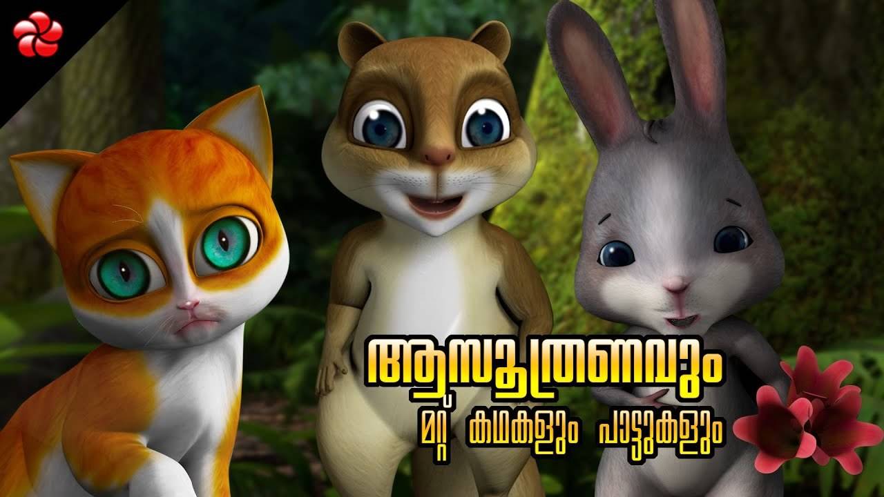 Check Out Popular Kids Song and Malayalam Nursery Story 'Kathu' Jukebox for  Kids - Check out Children's Nursery Rhymes, Baby Songs and Fairy Tales In  Malayalam | Entertainment - Times of India Videos
