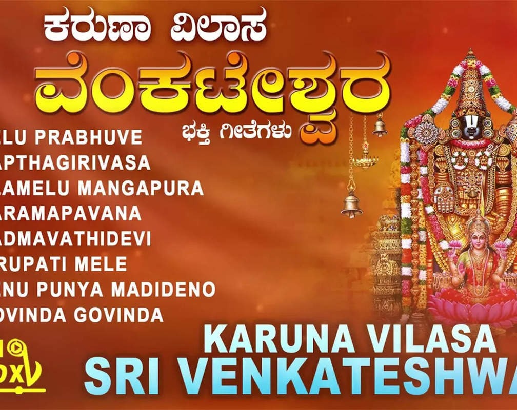 
Sri Venkateshwara Bhakti Songs: Check Out Popular Kannada Devotional Songs 'Karuna Vilasa Sri Venkateshwara' Jukebox Sung By S Janaki
