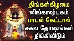 MONDAY SPL LINGASHTAKAM TAMIL DEVOTIONAL SONGS | Powerful Shivan Lingashtakam Tamil Bhakti Padalgal
