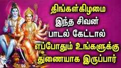 MONDAY POWERFUL SHIVAN TAMIL DEVOTIONAL SONGS | Shivan Bhakti Padalgal | Lord Sivan Devotional Songs