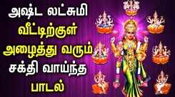 FRIDAY ASHTALAKSHMI SONG FOR WEALTH & PROSPERITY | Lord Lakshmi Devi Tamil Devotional Songs